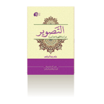 التصویر(دراسة فقهیة معاصرة)-1394