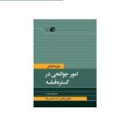 امور جوانحی در گستره فقه - زمستان 1403