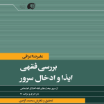 بررسی فقهی ایذا و ادخال سرور - بهار ۱۴۰۴