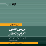 بررسی فقهی اکرام و تحقیر - زمستان ۱۴۰۴