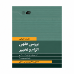 بررسی فقهی اکرام و تحقیر - زمستان 1404