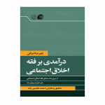 درآمدی بر فقه اخلاق اجتماعی - بهار 1405