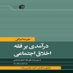 درآمدی بر فقه اخلاق اجتماعی - بهار ۱۴۰۵
